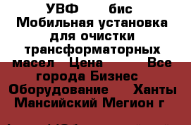 УВФ-2000(бис) Мобильная установка для очистки трансформаторных масел › Цена ­ 111 - Все города Бизнес » Оборудование   . Ханты-Мансийский,Мегион г.